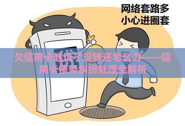 欠信用卡起诉了没钱还怎么办——信用卡债务纠纷处理全解析