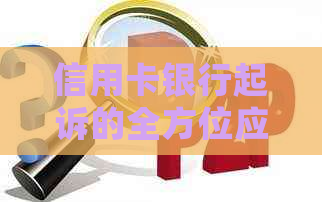 信用卡银行起诉的全方位应对策略：法律援助、申诉流程及常见案例解析