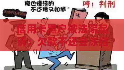 信用卡黑户被法院起诉：欠款不还会冻结银行卡吗？