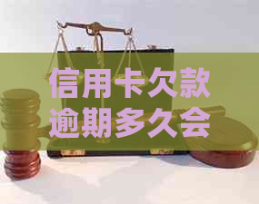 信用卡欠款逾期多久会被起诉？逾期还款后果及应对策略解析