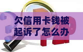 欠信用卡钱被起诉了怎么办，能不能协商，会坐牢吗？