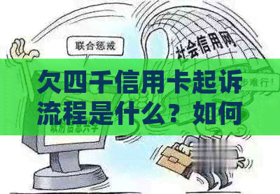 欠四千信用卡起诉流程是什么？如何应对信用卡欠款起诉？