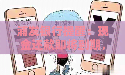 浦发银行提醒：现金还款即将到期，请您做好准备