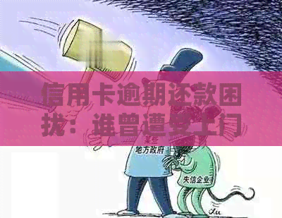 信用卡逾期还款困扰：谁曾遭受上门？