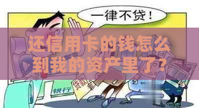 还信用卡的钱怎么到我的资产里了？ 还款到信用卡余额的原理是什么？