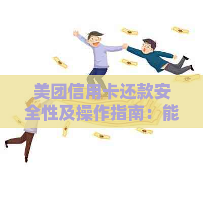 美团信用卡还款安全性及操作指南：能否用美团还自己的信用卡？