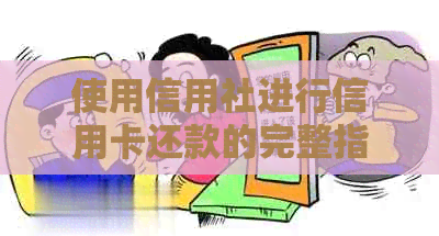 使用信用社进行信用卡还款的完整指南：步骤、注意事项和实用技巧