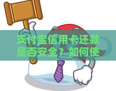 支付宝信用卡还款是否安全？如何使用支付宝信用卡还信用卡？