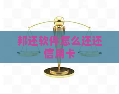 邦还软件怎么还还信用卡