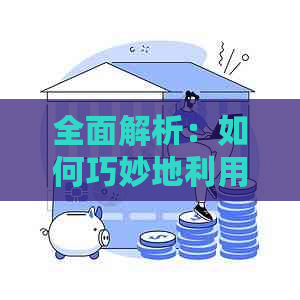 全面解析：如何巧妙地利用信用卡余额还清信用卡账单