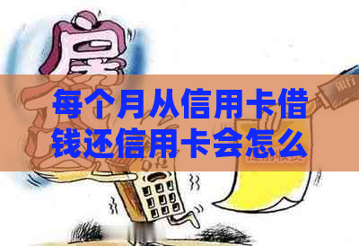 每个月从信用卡借钱还信用卡会怎么样：是否会被起诉或算恶意透支？