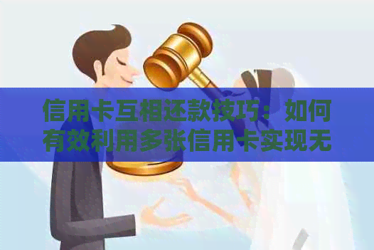 信用卡互相还款技巧：如何有效利用多张信用卡实现无缝还款？