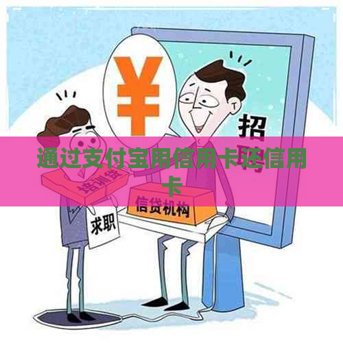 通过支付宝用信用卡还信用卡