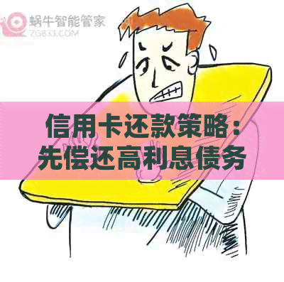 信用卡还款策略：先偿还高利息债务还是先还本金？