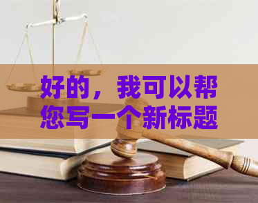 好的，我可以帮您写一个新标题。请问您需要加入哪些关键词呢？