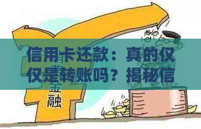 信用卡还款：真的仅仅是转账吗？揭秘信用支付的多元化形式