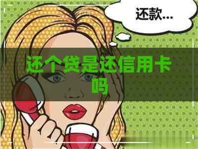 还个贷是还信用卡吗