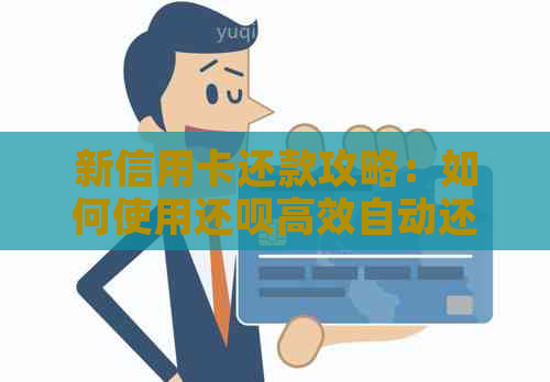 新信用卡还款攻略：如何使用还呗高效自动还款？