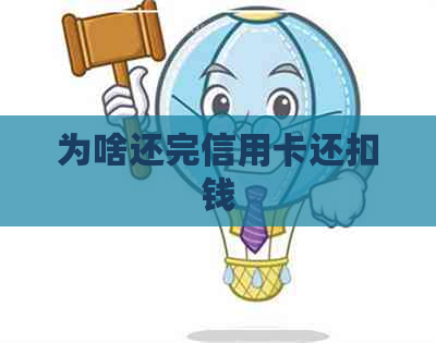 为啥还完信用卡还扣钱