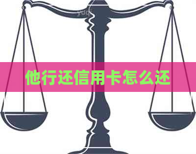 他行还信用卡怎么还