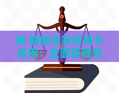 新 智能还款信用卡应用：全面管理您的债务，实现无缝还款