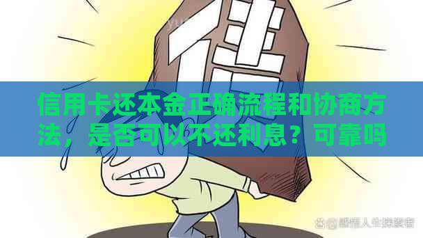 信用卡还本金正确流程和协商方法，是否可以不还利息？可靠吗？