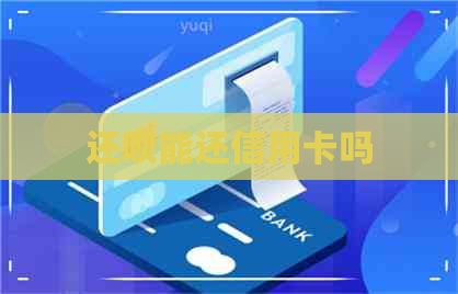 还呗能还信用卡吗