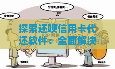 探索还呗信用卡代还软件：全面解决用户信用卡还款难题的实用工具