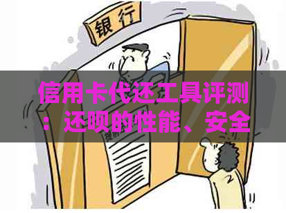 信用卡代还工具评测：还呗的性能、安全性和费用详解