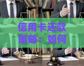 信用卡还款策略：如何在还清更低额后进行更高效率的还款