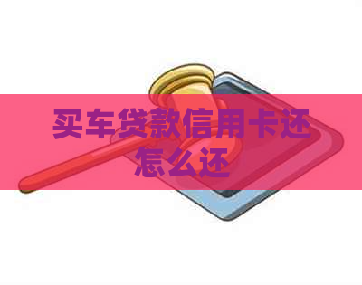 买车贷款信用卡还怎么还