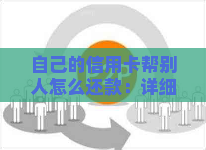 自己的信用卡帮别人怎么还款：详细指南