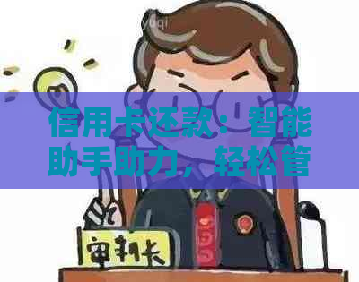 信用卡还款：智能助手助力，轻松管理他人账单