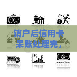 销户后信用卡呆账处理完，是否可以重新开通使用？