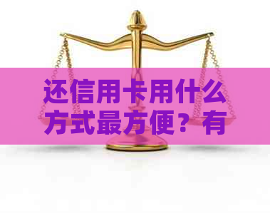 还信用卡用什么方式最方便？有哪些可以免费还款且无手续费？