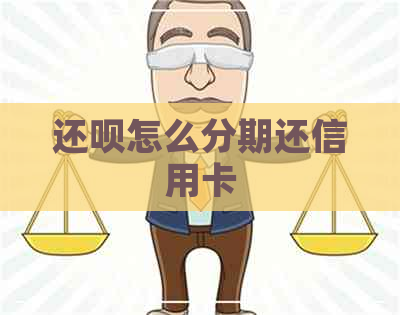 还呗怎么分期还信用卡