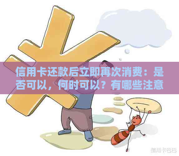 信用卡还款后立即再次消费：是否可以，何时可以？有哪些注意事项？