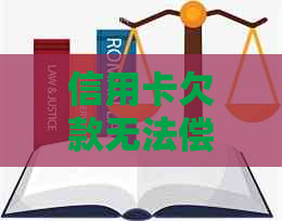 信用卡欠款无法偿还，全额还款困境如何解决？