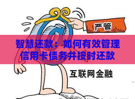 智慧还款：如何有效管理信用卡债务并按时还款