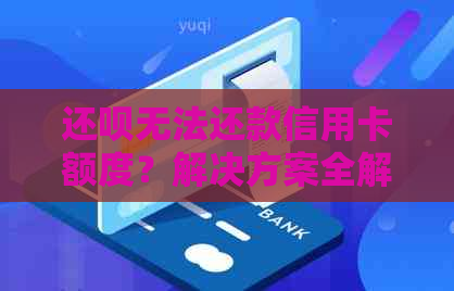 还呗无法还款信用卡额度？解决方案全解析！