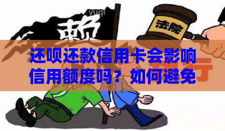 还呗还款信用卡会影响信用额度吗？如何避免降低额度？