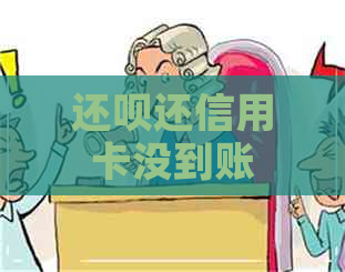 还呗还信用卡没到账