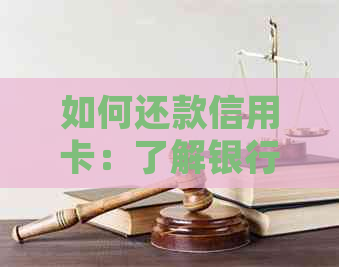 如何还款信用卡：了解银行还款方式及逾期处理方法