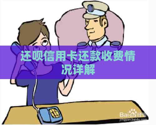 还呗信用卡还款收费情况详解