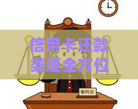 信用卡还款渠道全方位解析：还款方式、操作步骤及注意事项一应俱全