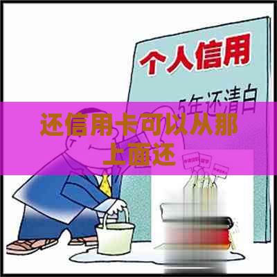 还信用卡可以从那上面还