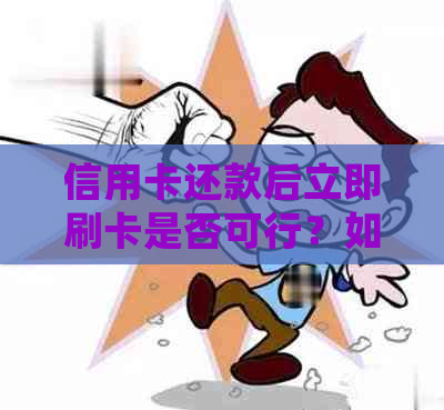 信用卡还款后立即刷卡是否可行？如何确保信用卡安全使用及还款及时？