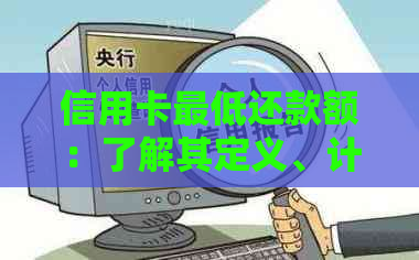 信用卡更低还款额：了解其定义、计算方式以及影响