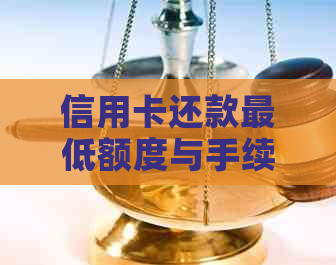 信用卡还款更低额度与手续费计算方法详解