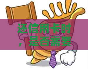 还信用卡时，是否需要使用原卡进行操作？如何更安全便捷地完成还款？